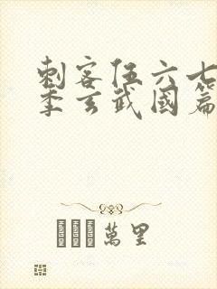 刺客伍六七第4季玄武国篇免费观看封面