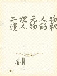 二次元人物桶动漫人物的软件