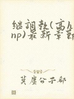 继调教(高h,np)最新章节