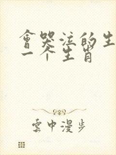 会哭泣的生肖猜一个生肖