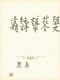 清纯校花堕落记赵诗宁全文免费阅读封面