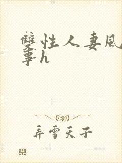 双性人妻风月艳事h