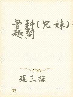 骨科(兄妹)笔趣阁封面