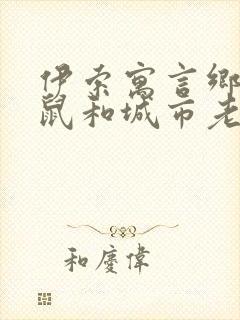 伊索寓言乡下老鼠和城市老鼠