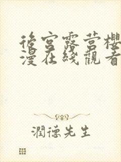 后宫露营樱花动漫在线观看