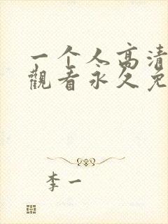 一个人高清在线观看永久免费