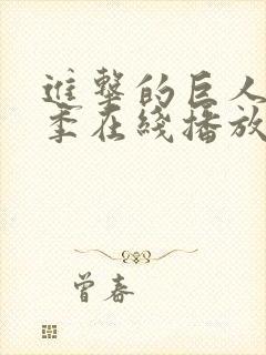 进击的巨人第3季在线播放