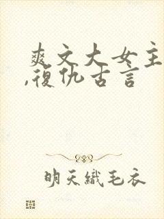 爽文大女主小说,复仇古言封面