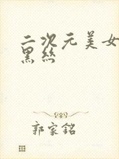 二次元美女jk黑丝