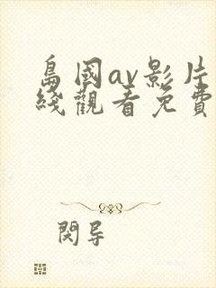 岛国av影片在线观看免费