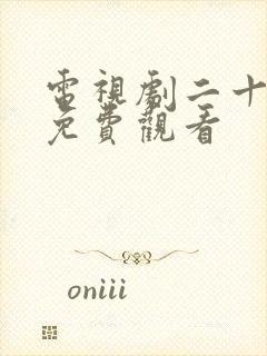 电视剧二十不惑免费观看