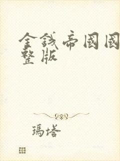金钱帝国国语完整版
