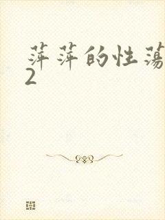 萍萍的性荡生活2