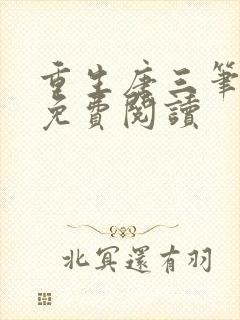 重生唐三笔趣阁免费阅读