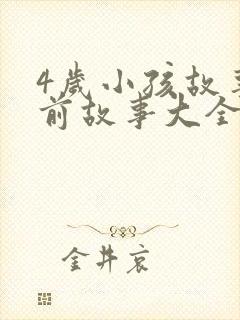 4岁小孩故事睡前故事大全