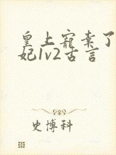 皇上宠幸了太子妃1v2古言