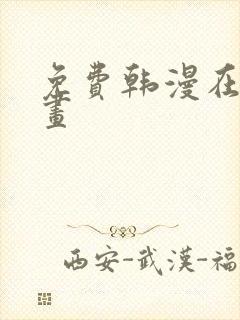 免费韩漫在线漫画