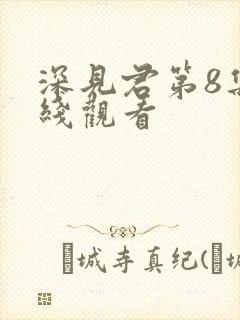 深见君第8集在线观看