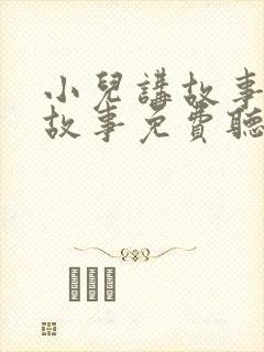 小儿讲故事睡前故事免费听