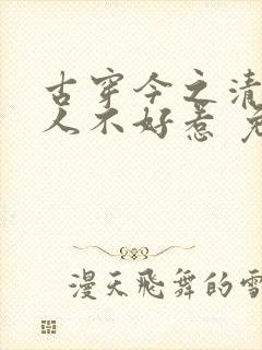 古穿今之清冷美人不好惹 免费看