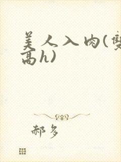 美人入肉(双性高h)封面