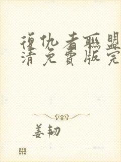 复仇者联盟1超清免费版完整