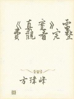 《真实》电影免费观看完整封面