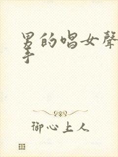 男的唱女声的歌手