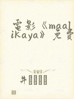 电影《maalikaya》免费完整版在线观看