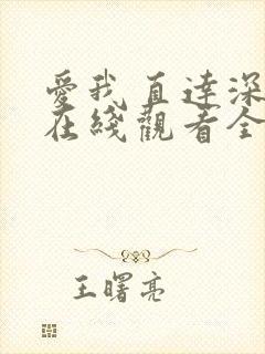 爱我直达深动漫在线观看全集免费播放