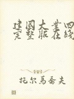 建国大业四小时完整版在线观看