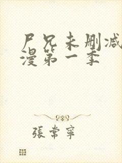 尸兄未删减版动漫第一季封面