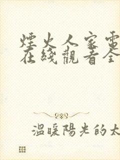 烟火人家电视剧在线观看全集免费孙千