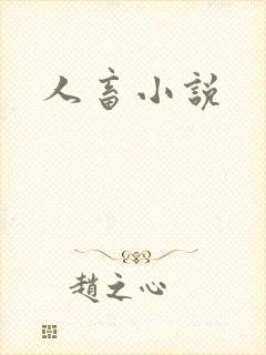 人畜小说