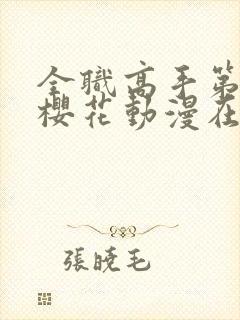 全职高手第3季樱花动漫在线观看