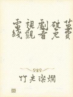 电视剧破茧2在线观看免费高清封面