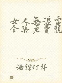 女人无泪电视剧全集免费观看高清