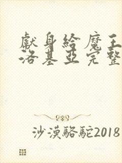 献身给魔王伊伏洛基亚完整版