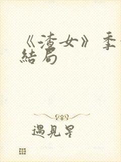 《渣女》季念的结局