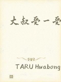 大叔受一受多攻