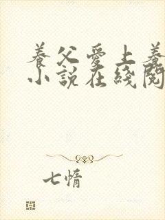 养父爱上养女的小说在线阅读