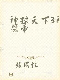 神控天下3神域魔帝封面
