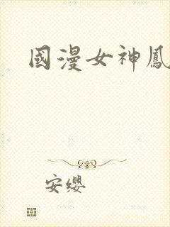 国漫女神凤清儿