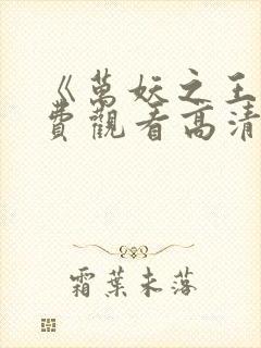 《万妖之王》免费观看高清动漫