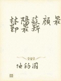 林阳苏颜最新章节最新封面