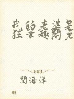 我的老婆是受虐狂笔趣阁免费阅读无