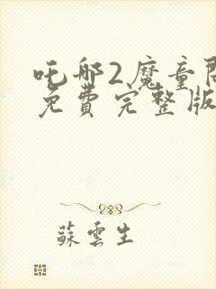 吒哪2魔童闹海免费完整版