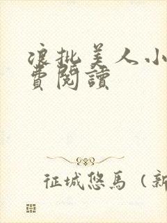 浪批美人小说免费阅读