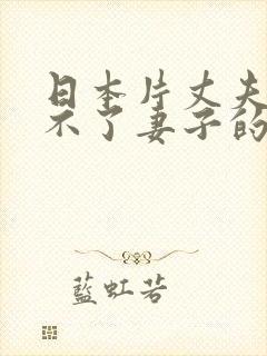 日本片丈夫满足不了妻子的电影叫什封面