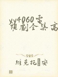 yy4060电视剧全集高清免费播放封面